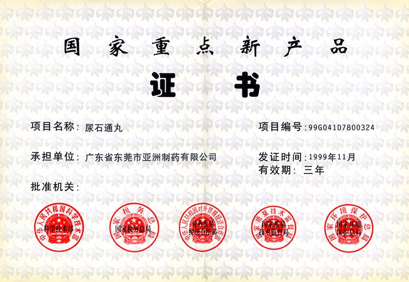 尿石通-国家重点新产品证书
