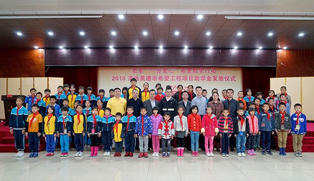 君泰“一分爱心”希望助学行动2018英德站：乐成举行！