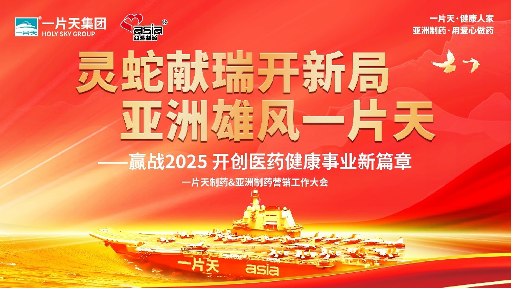 灵蛇献瑞开新局 安鑫娱乐雄风一片天 | 一片天制药&安鑫娱乐制药营销事情大会圆满乐成！