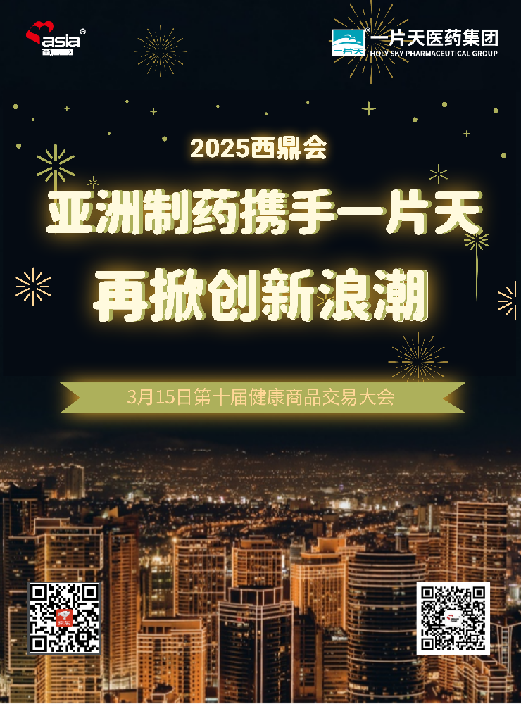 安鑫娱乐制药携手一片天闪灼2025年西鼎会