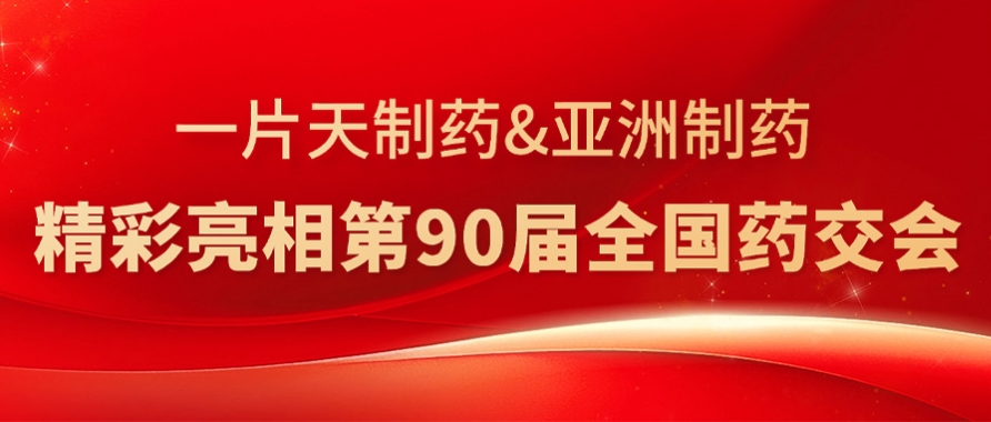 安鑫娱乐制药&一片天制药精彩亮相第90届天下药交会